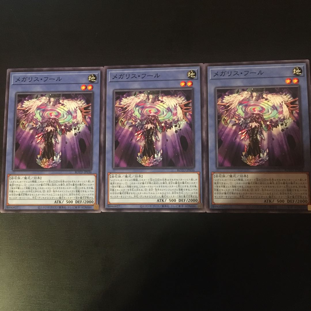 メガリス フール 3枚