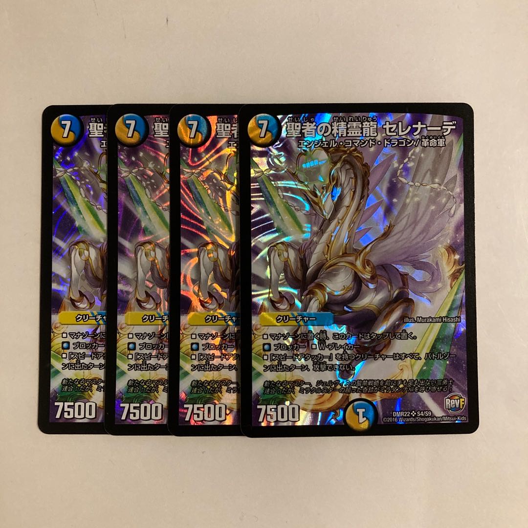C55 聖者の精霊龍 セレナーデ SR 4枚セット デュエマ トレトレ
