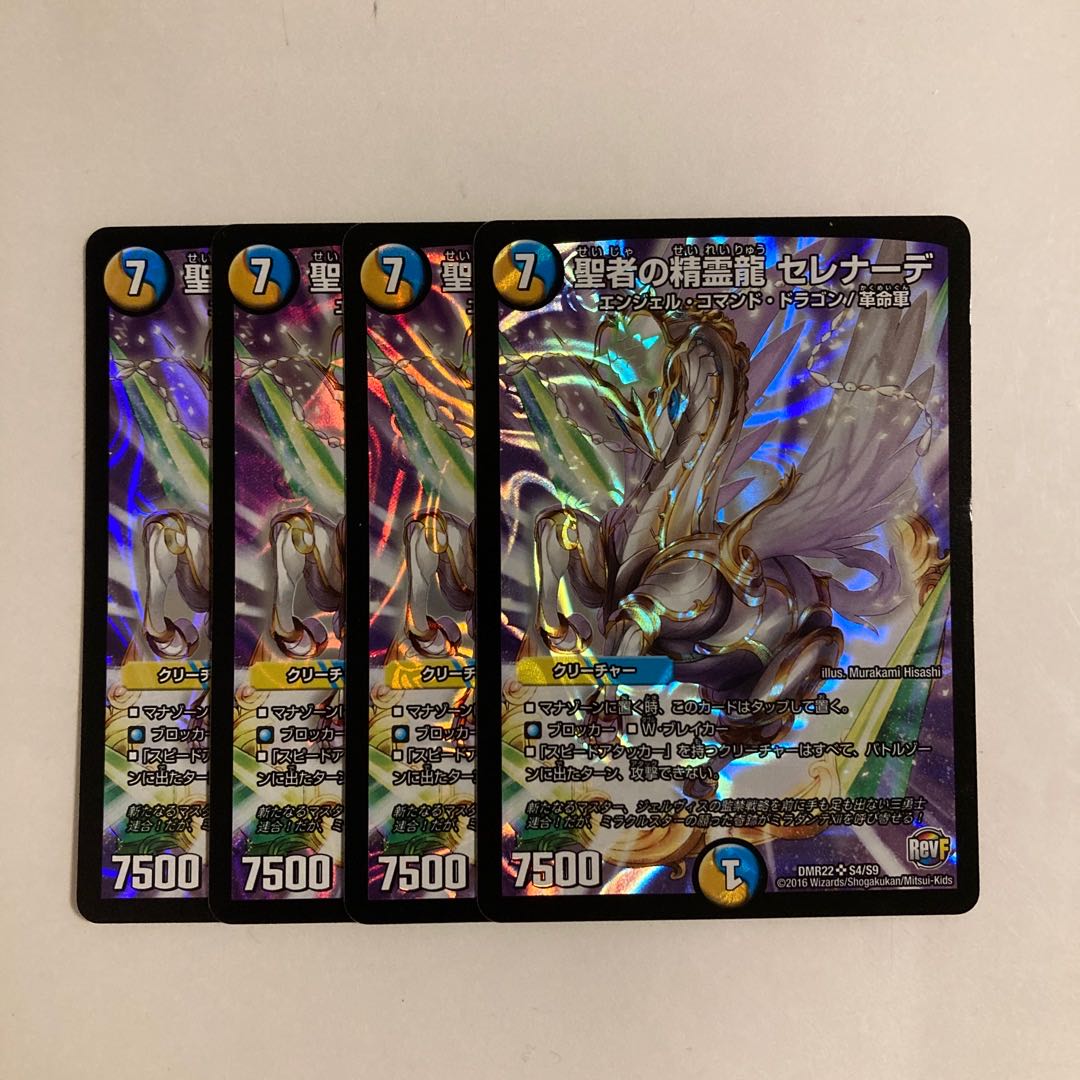 C57 聖者の精霊龍 セレナーデ SR 4枚セット デュエマ トレトレ