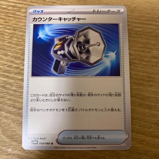 カウンターキャッチャー U 059/066