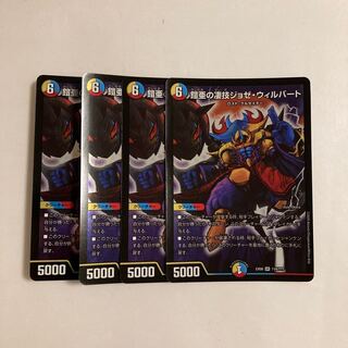 C80 鎧亜の凄技ジョゼ・ウィルバート SR 4枚セット デュエマ トレトレ