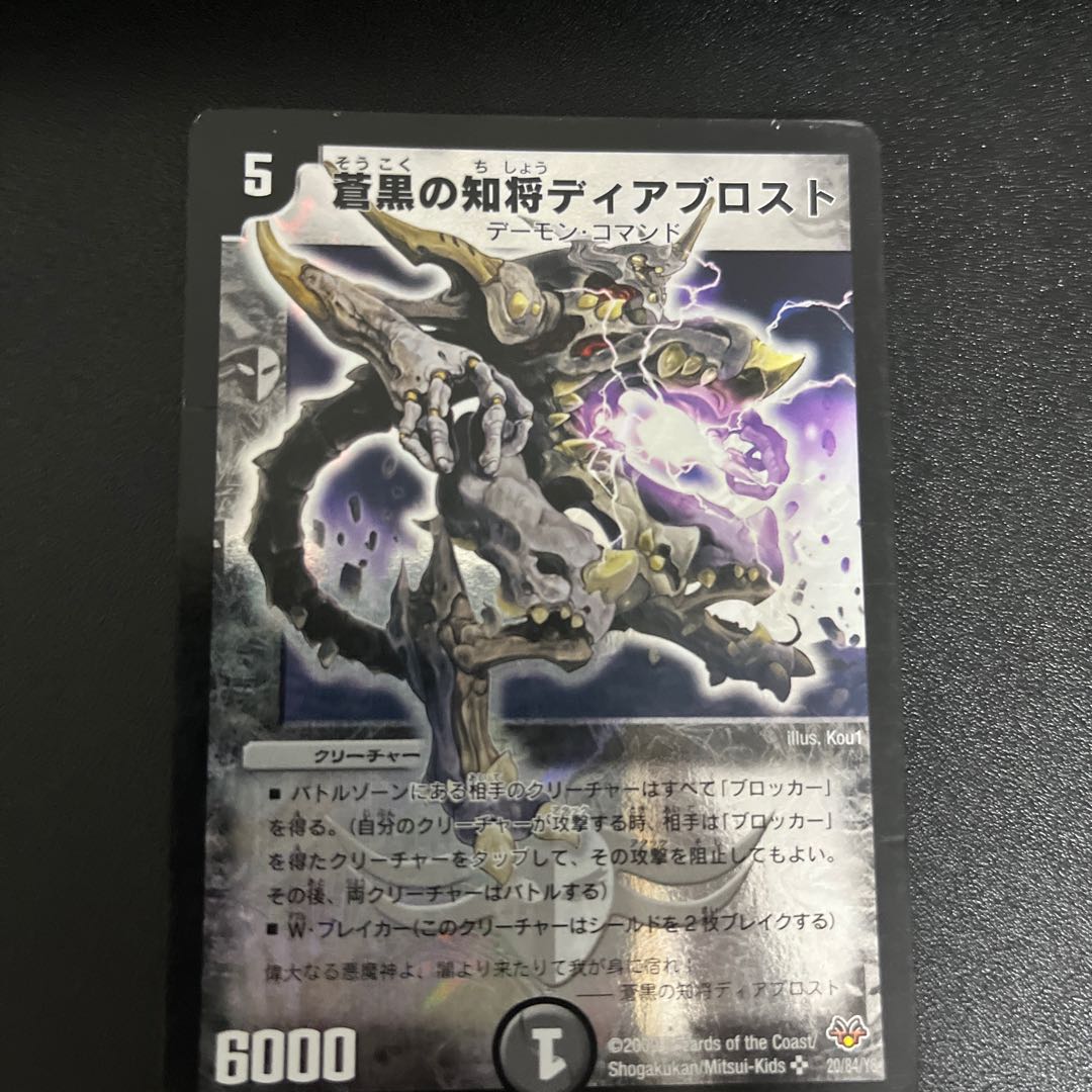蒼黒の知将ディアブロスト SR 20/84/Y8 1枚