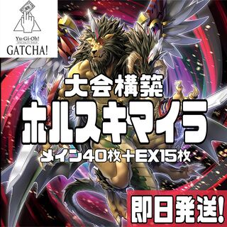 即日発送！大会用【ホルスキマイラ】デッキ　遊戯王　共鳴の翼ガルーラ　