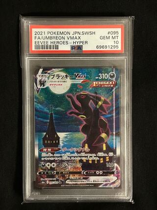 UmbreonVMAX HR 095/069 PSA10 1枚