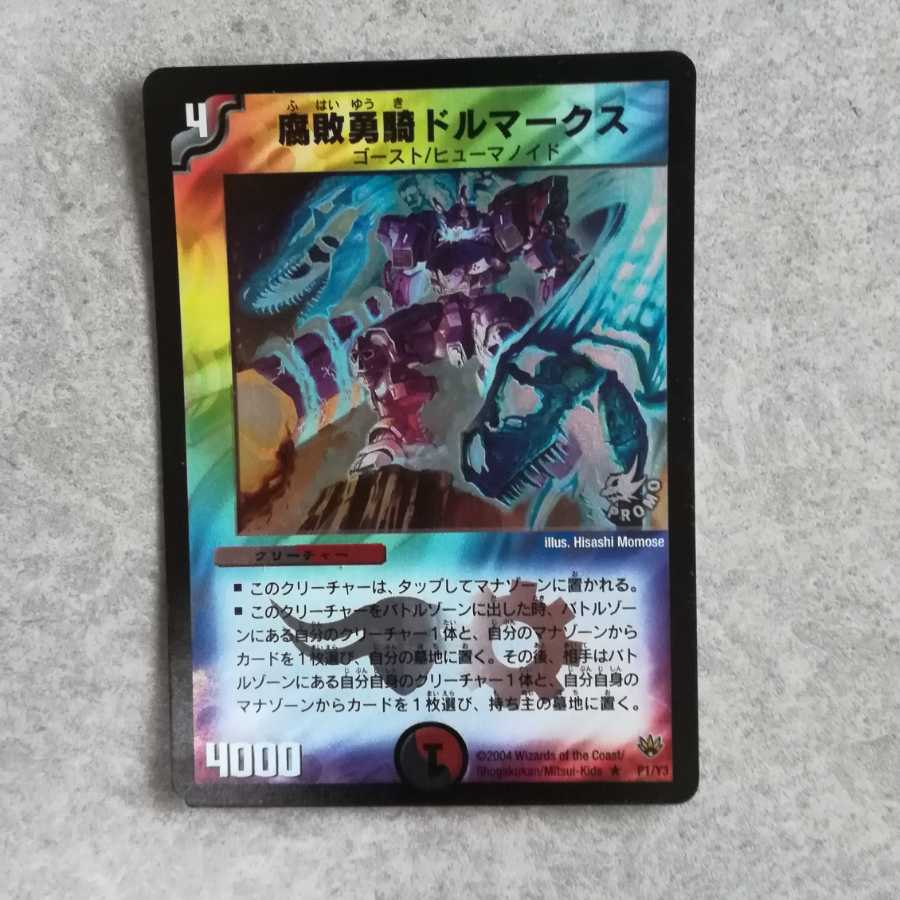 腐敗勇騎ドルマークス R-foil