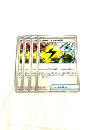 スーパーエネルギー回収 157/190