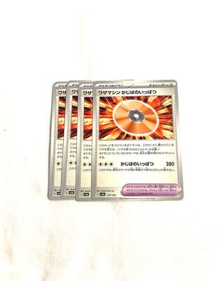 ワザマシン かじばのいっぱつ 170/190