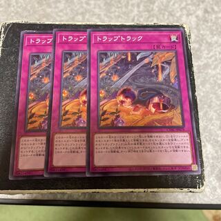 トラップトラック ノーマル JP078  3枚