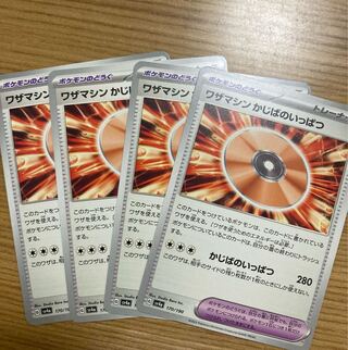 ワザマシン かじばのいっぱつ 170/190 4枚