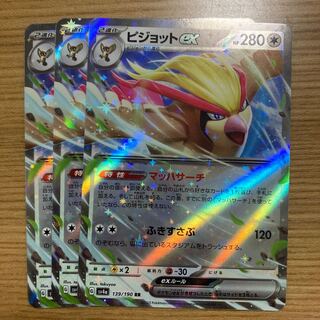 ピジョットex RR 139/190 3枚