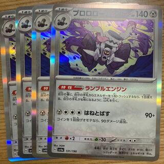 Brololome (R spec.) 131/190 4pcs.