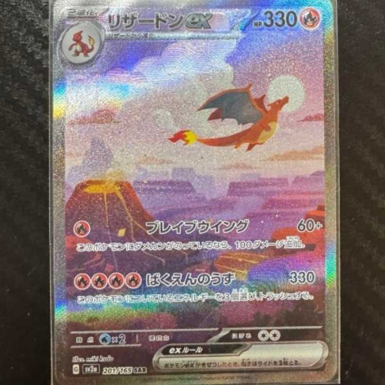 リザードンex sar 1枚