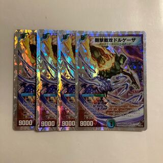 C256 剛撃戦攻ドルゲーザ(スーパーデッキ仕様) SR 4枚セット デュエマ トレトレ