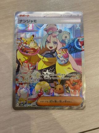 ナンジャモ SAR 096/071