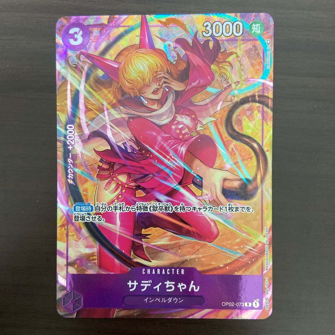 サディちゃん(パラレル) P-R OP02-073