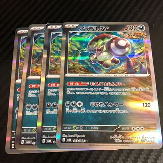 アラブルタケ R 053/066