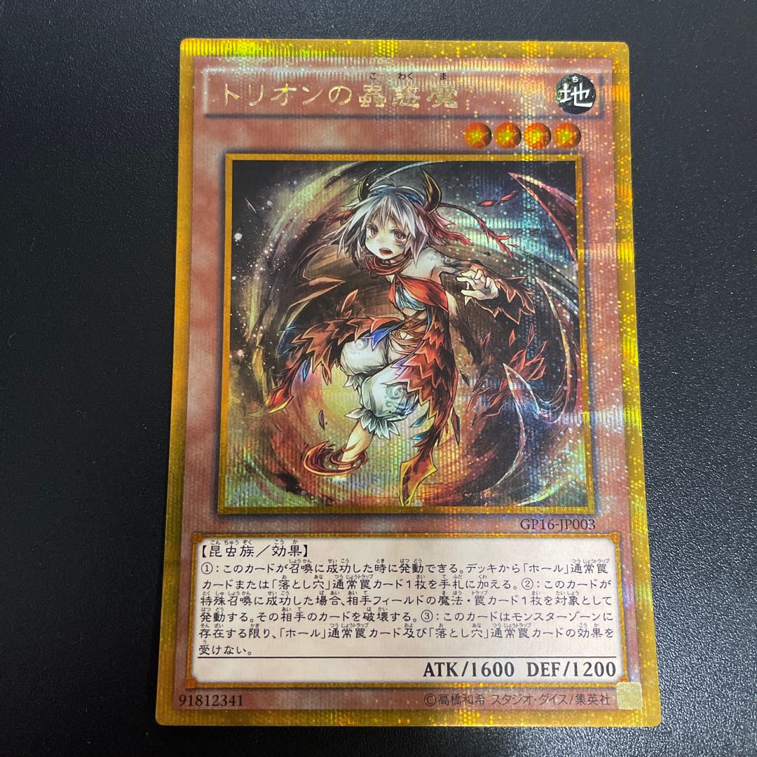 トリオンの蟲惑魔 ゴールドシークレットレア JP003