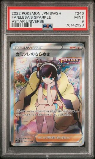 カミツレのきらめき psa9」の激安通販 | magi