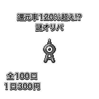 【90/100】還元率120%超え 謎オリパ