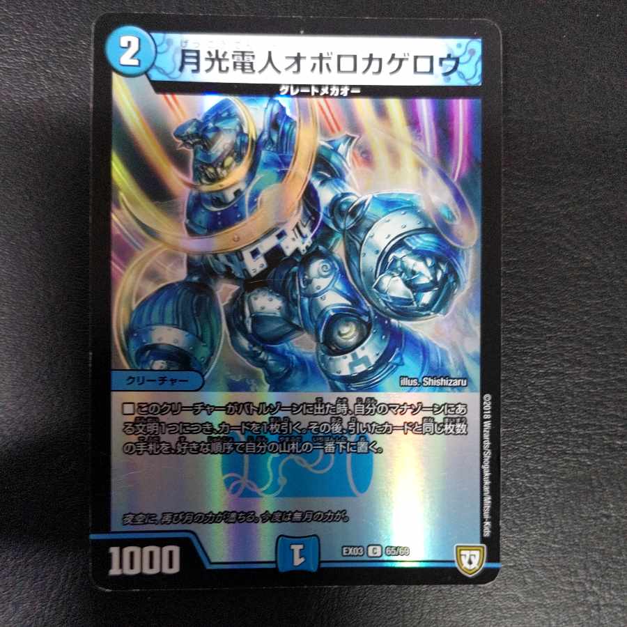 月光電人オボロカゲロウ C-foil 65/69