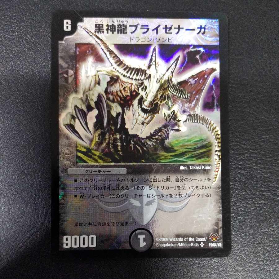 黒神龍ブライゼナーガ SR 19/84/Y8