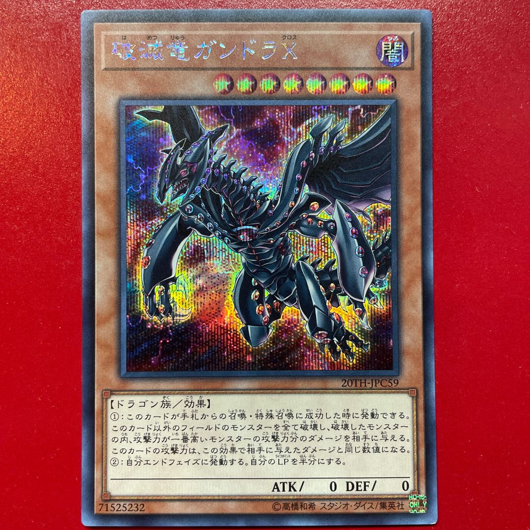 Mw 破滅竜ガンドラX シークレットレア JPC59