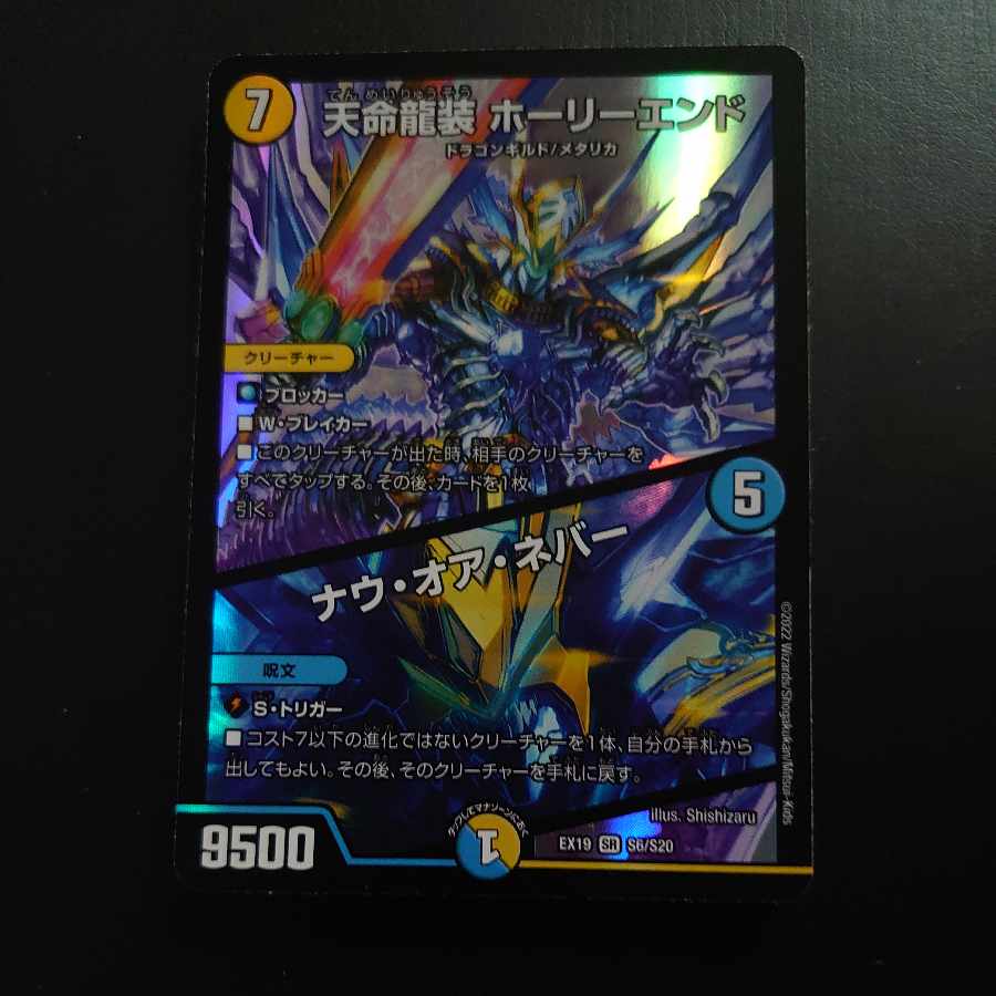 Tenmei Ryuzo Holy End/Now or Never SR S1/S12