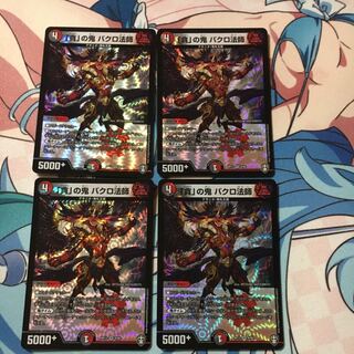 「貪」の鬼 バクロ法師4枚セット