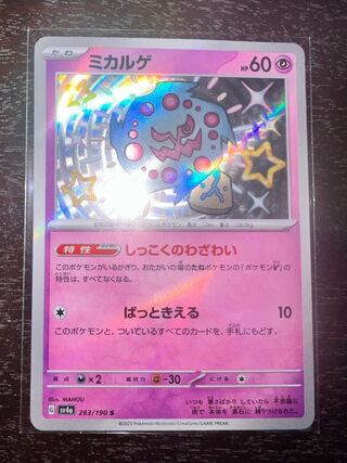 Spiritomb S 263/190 1枚