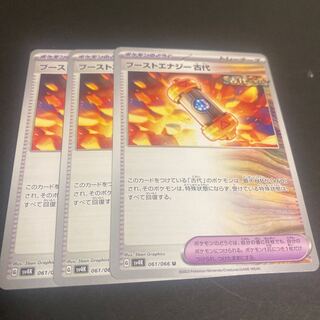 ブーストエナジー 古代 U 061/066