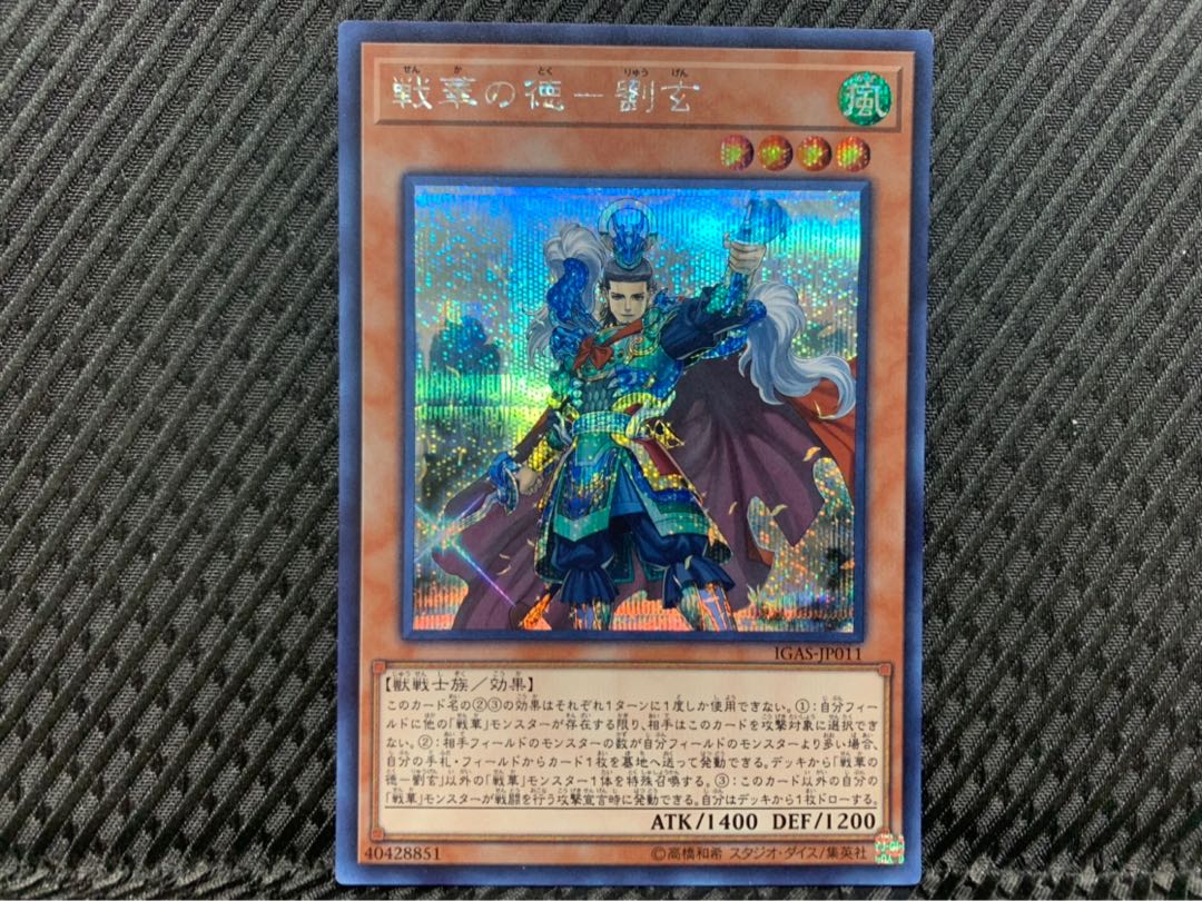 【ぽぽたん】遊戯王 -1505 戦華の徳-劉玄 シークレット