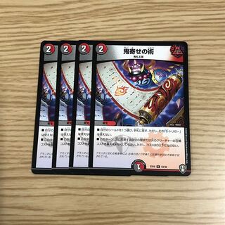 【即購入OK】鬼寄せの術 4枚セット