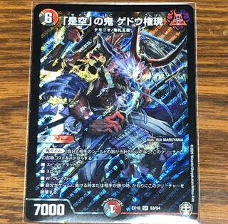 「是空」の鬼 ゲドウ権現