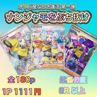 全180p ナンジャモをぶち抜けオリパ　