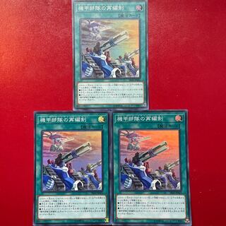 遊戯王 機甲部隊の再編制 【SR10】スーパー ３枚セット