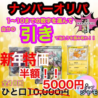 新年半額セール中！！全10口ポケモンカード★ナンバーオリパ★②