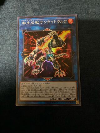 転生炎獣サンライトウルフ スーパーレア JP048」の激安通販 | magi