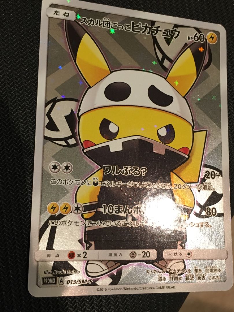 スカル団ごっこピカチュウ PROMO 013/SM-P 1枚