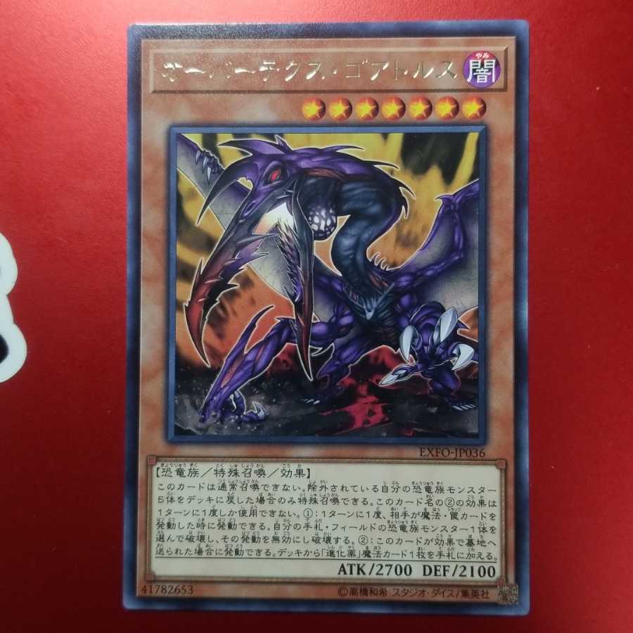 オーバーテクス・ゴアトルス