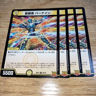 NO.1633 星装者 バーナイン U 29/76