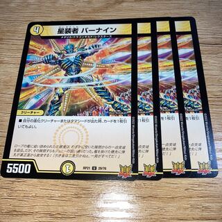 NO.1634 星装者 バーナイン U 29/76