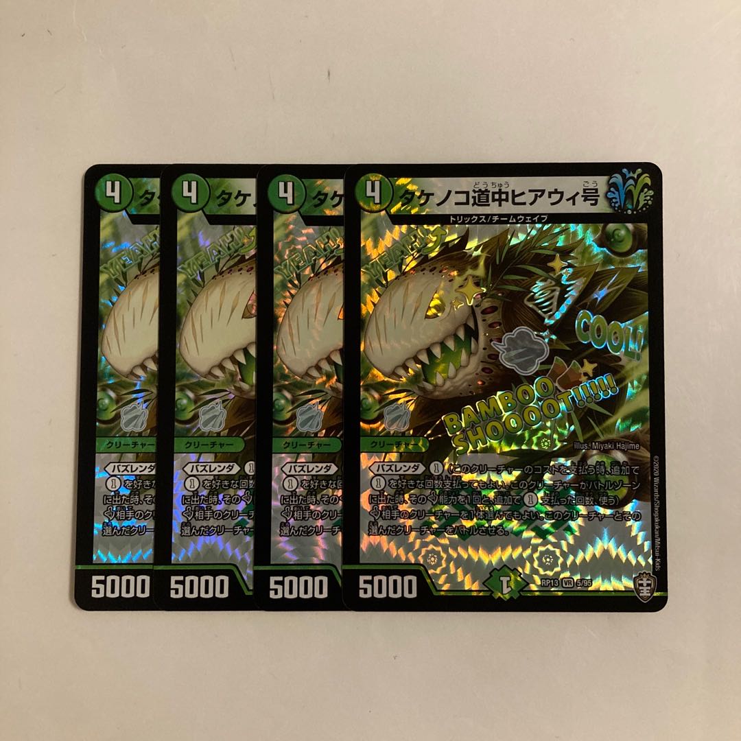 L49 タケノコ道中ヒアウィ号 VR 4枚セット デュエマ トレトレ