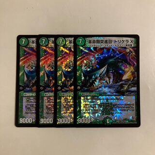 L79 革命類突進目 トリケラX VR 4枚セット デュエマ トレトレ