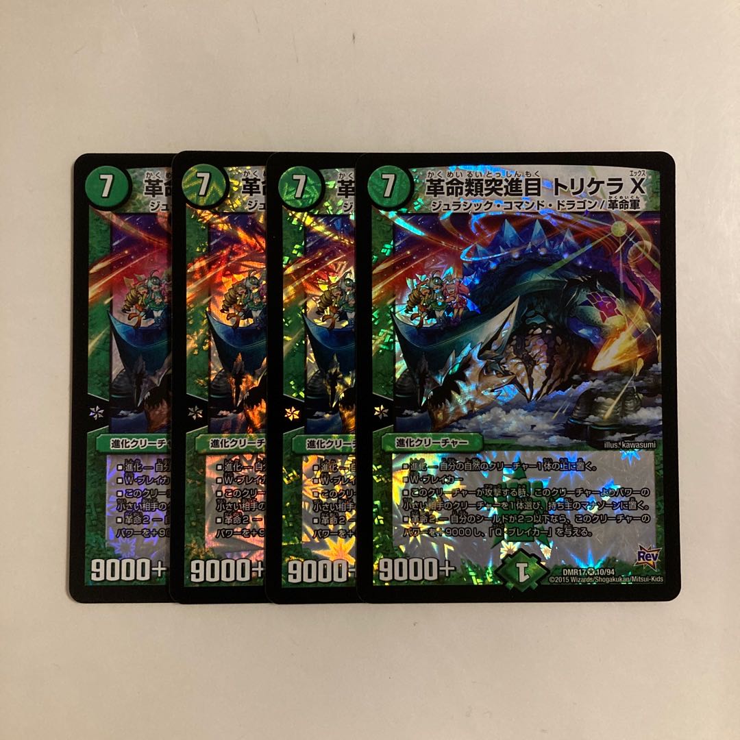 L80 革命類突進目 トリケラX VR 4枚セット デュエマ トレトレ