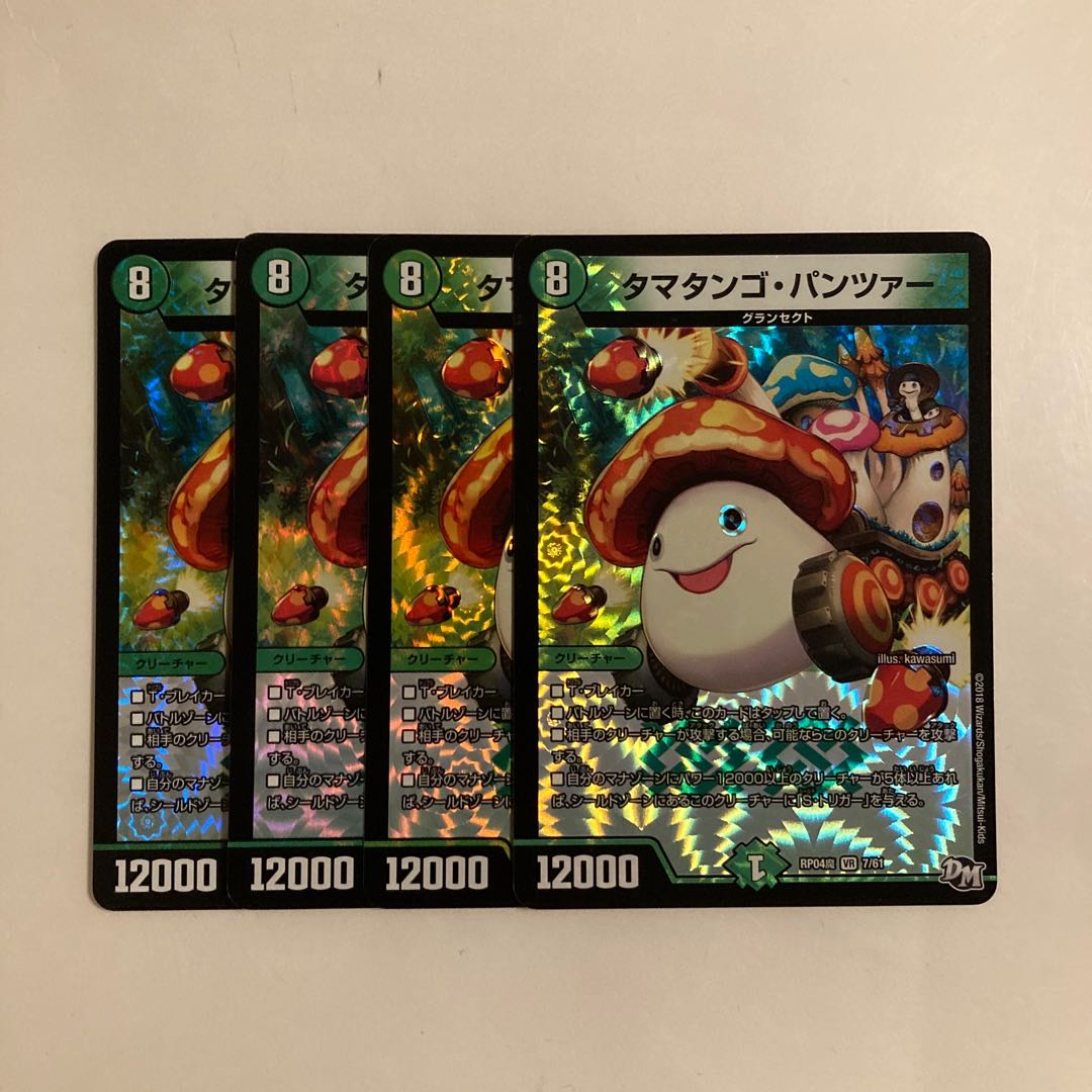L85 タマタンゴ・パンツァー VR 4枚セット デュエマ トレトレ