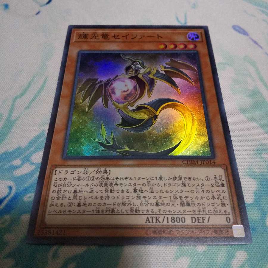 輝光竜セイファート