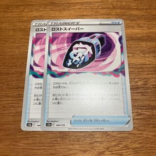ロストスイーパー 144/172 2枚