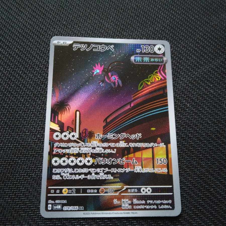 テツノコウベ AR 078/066 1枚