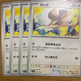 Pidgey 137/190 4 sheets