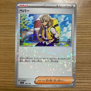 Pepper (Kira) 180/190